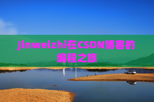 Jinweizhi在CSDN博客的编程之旅
